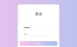 CSS3紫色渐变登陆框表单代码