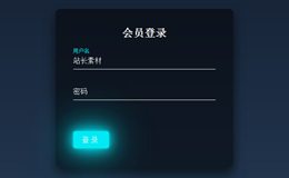 CSS3会员登录窗口模板