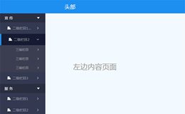 jQuery侧边栏下拉收缩菜单代码