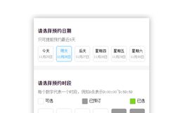 jQuery办公室预约时间代码