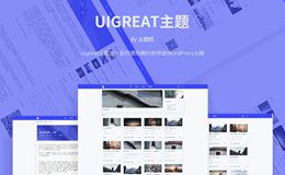 WordPress主题Uigreat v1.5.1扁平风格博客主题模板下载