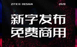 字体传奇特战体-新字发布免费商用