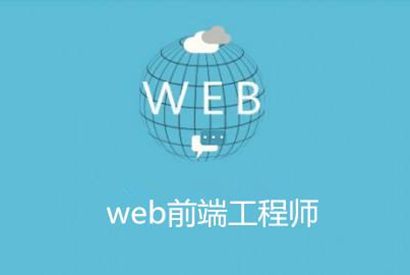 3个月从入门成为WEB前端工程师视频教程