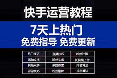 快手运营视频教程:快手如何7天上热门秘籍