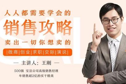人人都需要学会的销售攻略视频教程
