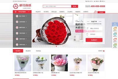 鲜花网购物商城织梦dedecms模板 购物商城网站源码下载(带购物车带手机版)