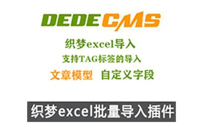织梦dedecms批量导入excel表文章内容插件